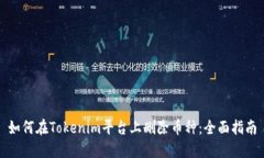 如何在Tokenim平台上删除币