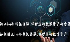 防止im冷钱包诈骗：保护您