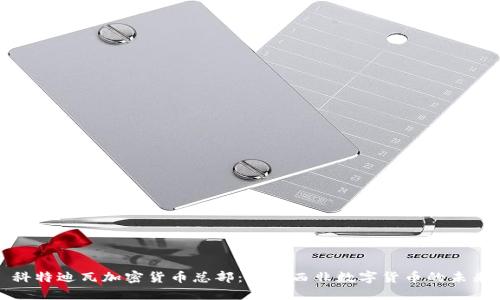 科特迪瓦加密货币总部：探索西非数字货币的未来