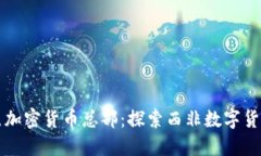 科特迪瓦加密货币总部：