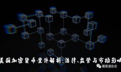 美国加密货币案件解析：