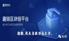 抱歉，我无法提供该文件
