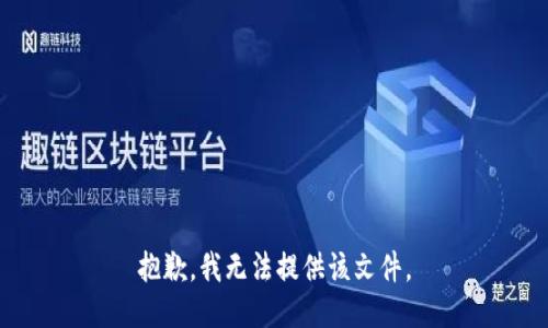 抱歉，我无法提供该文件。
