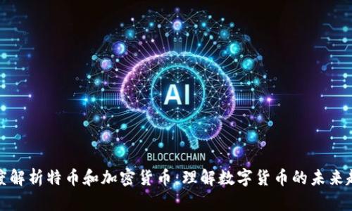 深度解析特币和加密货币：理解数字货币的未来趋势