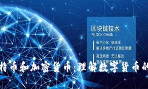 深度解析特币和加密货币：理解数字货币的未来趋势