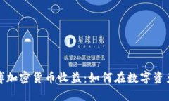 探索彭博加密货币收益：