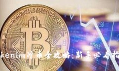 Tokenim冲币全攻略：新手必