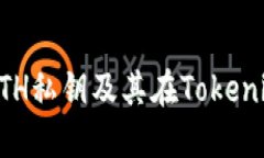 深入了解ETH私钥及其在T