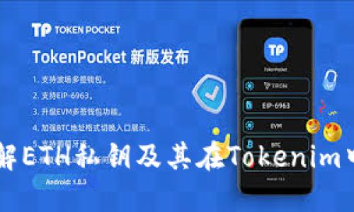 深入了解ETH私钥及其在Tokenim中的应用