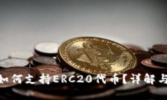 Tokenim如何支持ERC20代币？
