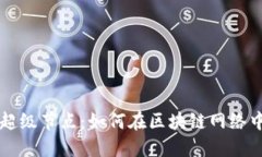 解读加密货币超级节点：