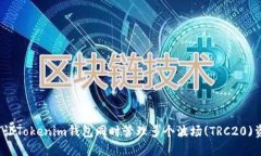 如何让Tokenim钱包同时管理