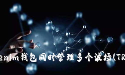 如何让Tokenim钱包同时管理多个波场(TRC20)资产？