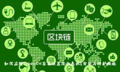 如何应对TokenIM签名被篡改