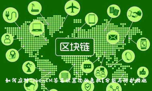 如何应对TokenIM签名被篡改的危机？分析与防护措施
