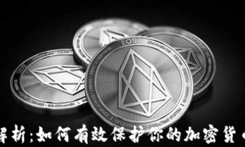 
全面解析：如何有效保护你的加密货币钱包