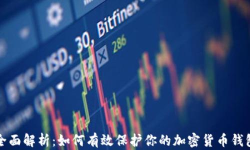 
全面解析：如何有效保护你的加密货币钱包
