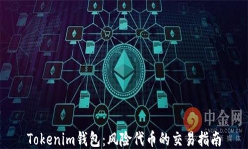 Tokenim钱包:风险代币的交易指南