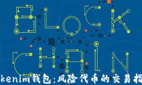 
Tokenim钱包：风险代币的交易指南