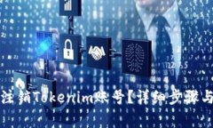 如何彻底注销Tokenim账号？