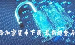 7月份加密货币下载：最新