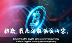 抱歉，我无法提供该内容