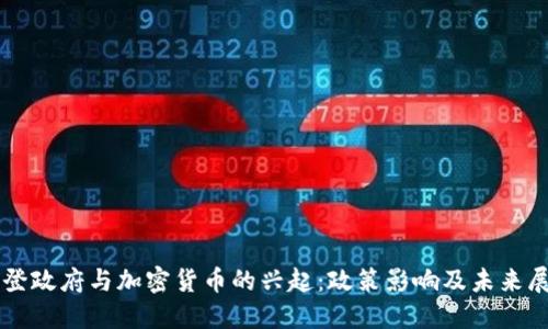 拜登政府与加密货币的兴起：政策影响及未来展望