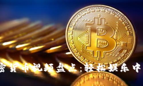 2023年搞笑加密货币视频盘点：轻松娱乐中的数字资产知识