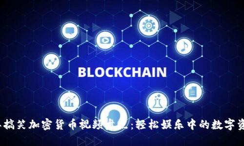 2023年搞笑加密货币视频盘点：轻松娱乐中的数字资产知识