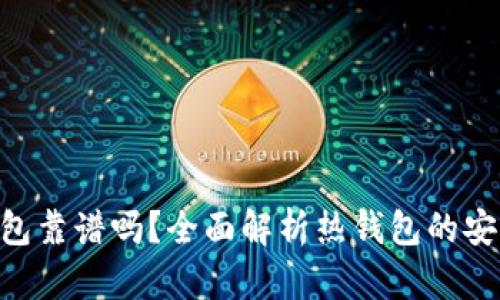 Tokenim热钱包靠谱吗？全面解析热钱包的安全性与实用性