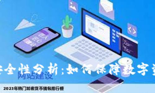 Tokenim安全性分析：如何保障数字资产的安全