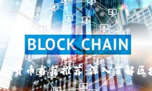 2023年最佳加密货币书籍推荐：深入了解区块链与数字货币