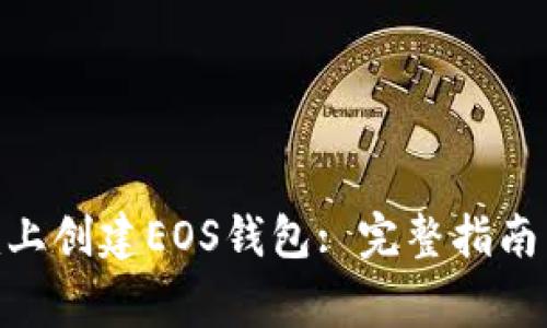 如何在Tokenim上创建EOS钱包: 完整指南与常见问题解答
