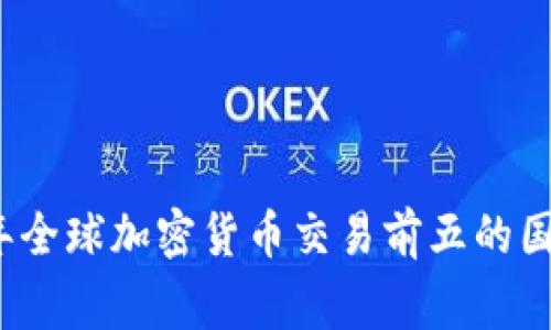2023年全球加密货币交易前五的国家分析