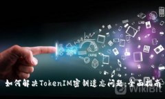 如何解决TokenIM密钥遗忘问