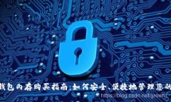 Tokenim钱包内存购买指南：