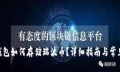 Tokenim钱包如何存储瑞波币