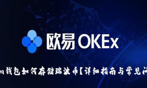 Tokenim钱包如何存储瑞波币？详细指南与常见问题解答