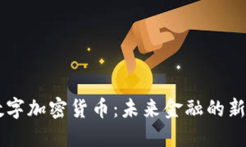 AE数字加密货币：未来金融的新趋势