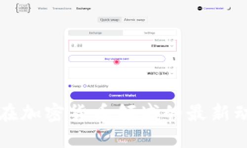 欧美银行在加密货币领域的最新动态与展望