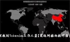 如何找到Tokenim工作人员？