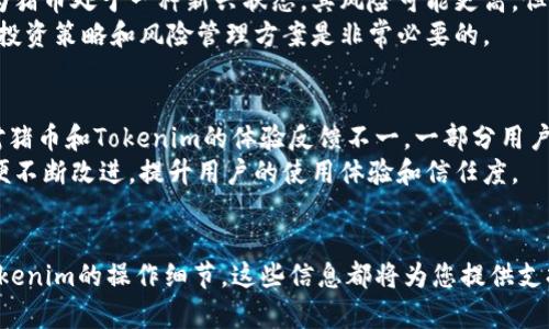 关于“猪币能放在tokenim吗”的问题，我们可以从多个维度来探讨，以确保您的疑问能够得到充分而详尽的解答。以下是我为您准备的内容大纲和相关的信息。

### 与关键词
jiaoti猪币能放在Tokenim上吗？详解与投资指南/jiaoti  
猪币, Tokenim, 加密货币, 投资指南/guanjianci

### 内容主体大纲
1. **引言**  
   - 简单介绍猪币与Tokenim
   - 当前加密货币市场的背景

2. **什么是猪币？**  
   - 猪币的起源与发展
   - 猪币的主要特点和应用场景

3. **Tokenim平台介绍**  
   - Tokenim的功能与特点
   - Tokenim的用户体验与安全性

4. **猪币能否在Tokenim上交易？**  
   - 当前Tokenim支持的币种
   - 猪币在Tokenim的交易现状
   - 可能的合作与未来展望

5. **如何在Tokenim上操作猪币？**  
   - 注册Tokenim账号
   - 如何充值与交易
   - 提现与其他操作流程

6. **投资猪币的风险与机会**  
   - 市场风险分析
   - 投资策略与建议

7. **用户反馈与案例分享**  
   - 成功案例
   - 用户反馈与常见问题

8. **总结与展望**  
   - 总结内容要点
   - 对未来市场的展望

### 详细介绍问题与解答

#### 1. 什么是猪币及其背景？
猪币是近年来在加密货币市场上逐步崭露头角的一种数字货币，起源于一种社区驱动的项目，旨在为用户提供更加便捷和安全的交易体验。其名字与一种流行的动物形象相关，背后有着扎实的社区支持和发展背景。
猪币的最大特点是其社区共治的理念，吸引了大量喜欢参与和贡献的用户。这种模式激发了用户对猪币的热情，并促进了其生态的构建。此外，猪币还致力于解决某些现有货币在交易速度、费用以及可扩展性方面的问题。

#### 2. Tokenim平台是什么？
Tokenim是一个新兴的加密货币交易平台，定位在为用户提供安全、高效的虚拟货币交易体验。通过创新的技术手段，Tokenim实现了快交易、低延迟和高安全性，受到了用户的广泛关注。
这款平台特别注重用户体验，界面友好，操作简便，适合各类投资者，包括新手和资深玩家。同时，Tokenim还提供了一些独特的功能，比如智能合约与针对市场趋势的分析工具。

#### 3. 猪币能在Tokenim上交易吗？
目前，Tokenim平台正在积极扩展其支持的数字货币种类，但猪币并不在其最新支持的币种列表中。与此同时，猪币的团队也在与Tokenim进行对话，希望能够让猪币进入该平台。
对于投资者而言，保持对市场动态的关注非常重要。如果猪币能够在Tokenim上线，将对其流通性和认可度产生积极影响。因此，猪币社区正在努力推动与Tokenim的合作，以便那些希望通过Tokenim交易猪币的投资者能如愿以偿。

#### 4. 如何在Tokenim上操作猪币？
尽管当前猪币尚未在Tokenim上交易，用户仍可以学习如何在Tokenim上进行一般性的交易操作。注册账号是第一步，用户需要提供一些基本的个人信息以完成注册。
完成注册后，登录账号，用户能够看到平台上所有支持的币种。若将来猪币上线，用户可以通过简单的界面进行购买、交易以及提现等操作。一般来说，转换和提现所需的步骤非常简单，是新手用户易于上手的设定。

#### 5. 投资猪币有哪些风险与机会？
投资任何数字货币都需要面临一定的风险，猪币也不例外。市场的波动性极大，用户在投资前需要充分做好功课。因为猪币处于一种新兴状态，其风险可能更高，但如果抓住市场机会，则有潜在的巨大回报。
投资者应关注项目的透明度、团队背景、市场接受度等多重因素，以全面评估投资的价值。在决策时，提供有建设性的投资策略和风险管理方案是非常必要的。

#### 6. 用户对猪币和Tokenim的反馈如何？
随着猪币和Tokenim的发展，用户反馈成为评估其市场表现的重要指标。通过各类社交平台、论坛和评测网站，用户对猪币和Tokenim的体验反馈不一，一部分用户对其表示肯定，认为操作简单，交易安全。
但也有用户提出了不同观点，尤其是质疑其市场流通性与价值稳定性。在此过程中，平台需更多听取用户的声音，以便不断改进，提升用户的使用体验和信任度。

### 总结
通过以上的讨论，我们了解了猪币与Tokenim的基本信息与市场情况，无论您是对投资猪币产生兴趣，还是想了解Tokenim的操作细节，这些信息都将为您提供支持与帮助。随着时间的发展，也许我们能在Tokenim平台上看到猪币的身影，届时投资与交易体验将会变得更加丰富。