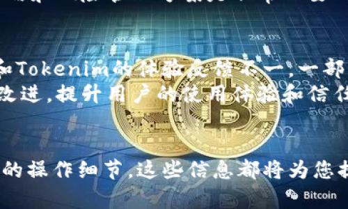关于“猪币能放在tokenim吗”的问题，我们可以从多个维度来探讨，以确保您的疑问能够得到充分而详尽的解答。以下是我为您准备的内容大纲和相关的信息。

### 与关键词
jiaoti猪币能放在Tokenim上吗？详解与投资指南/jiaoti  
猪币, Tokenim, 加密货币, 投资指南/guanjianci

### 内容主体大纲
1. **引言**  
   - 简单介绍猪币与Tokenim
   - 当前加密货币市场的背景

2. **什么是猪币？**  
   - 猪币的起源与发展
   - 猪币的主要特点和应用场景

3. **Tokenim平台介绍**  
   - Tokenim的功能与特点
   - Tokenim的用户体验与安全性

4. **猪币能否在Tokenim上交易？**  
   - 当前Tokenim支持的币种
   - 猪币在Tokenim的交易现状
   - 可能的合作与未来展望

5. **如何在Tokenim上操作猪币？**  
   - 注册Tokenim账号
   - 如何充值与交易
   - 提现与其他操作流程

6. **投资猪币的风险与机会**  
   - 市场风险分析
   - 投资策略与建议

7. **用户反馈与案例分享**  
   - 成功案例
   - 用户反馈与常见问题

8. **总结与展望**  
   - 总结内容要点
   - 对未来市场的展望

### 详细介绍问题与解答

#### 1. 什么是猪币及其背景？
猪币是近年来在加密货币市场上逐步崭露头角的一种数字货币，起源于一种社区驱动的项目，旨在为用户提供更加便捷和安全的交易体验。其名字与一种流行的动物形象相关，背后有着扎实的社区支持和发展背景。
猪币的最大特点是其社区共治的理念，吸引了大量喜欢参与和贡献的用户。这种模式激发了用户对猪币的热情，并促进了其生态的构建。此外，猪币还致力于解决某些现有货币在交易速度、费用以及可扩展性方面的问题。

#### 2. Tokenim平台是什么？
Tokenim是一个新兴的加密货币交易平台，定位在为用户提供安全、高效的虚拟货币交易体验。通过创新的技术手段，Tokenim实现了快交易、低延迟和高安全性，受到了用户的广泛关注。
这款平台特别注重用户体验，界面友好，操作简便，适合各类投资者，包括新手和资深玩家。同时，Tokenim还提供了一些独特的功能，比如智能合约与针对市场趋势的分析工具。

#### 3. 猪币能在Tokenim上交易吗？
目前，Tokenim平台正在积极扩展其支持的数字货币种类，但猪币并不在其最新支持的币种列表中。与此同时，猪币的团队也在与Tokenim进行对话，希望能够让猪币进入该平台。
对于投资者而言，保持对市场动态的关注非常重要。如果猪币能够在Tokenim上线，将对其流通性和认可度产生积极影响。因此，猪币社区正在努力推动与Tokenim的合作，以便那些希望通过Tokenim交易猪币的投资者能如愿以偿。

#### 4. 如何在Tokenim上操作猪币？
尽管当前猪币尚未在Tokenim上交易，用户仍可以学习如何在Tokenim上进行一般性的交易操作。注册账号是第一步，用户需要提供一些基本的个人信息以完成注册。
完成注册后，登录账号，用户能够看到平台上所有支持的币种。若将来猪币上线，用户可以通过简单的界面进行购买、交易以及提现等操作。一般来说，转换和提现所需的步骤非常简单，是新手用户易于上手的设定。

#### 5. 投资猪币有哪些风险与机会？
投资任何数字货币都需要面临一定的风险，猪币也不例外。市场的波动性极大，用户在投资前需要充分做好功课。因为猪币处于一种新兴状态，其风险可能更高，但如果抓住市场机会，则有潜在的巨大回报。
投资者应关注项目的透明度、团队背景、市场接受度等多重因素，以全面评估投资的价值。在决策时，提供有建设性的投资策略和风险管理方案是非常必要的。

#### 6. 用户对猪币和Tokenim的反馈如何？
随着猪币和Tokenim的发展，用户反馈成为评估其市场表现的重要指标。通过各类社交平台、论坛和评测网站，用户对猪币和Tokenim的体验反馈不一，一部分用户对其表示肯定，认为操作简单，交易安全。
但也有用户提出了不同观点，尤其是质疑其市场流通性与价值稳定性。在此过程中，平台需更多听取用户的声音，以便不断改进，提升用户的使用体验和信任度。

### 总结
通过以上的讨论，我们了解了猪币与Tokenim的基本信息与市场情况，无论您是对投资猪币产生兴趣，还是想了解Tokenim的操作细节，这些信息都将为您提供支持与帮助。随着时间的发展，也许我们能在Tokenim平台上看到猪币的身影，届时投资与交易体验将会变得更加丰富。