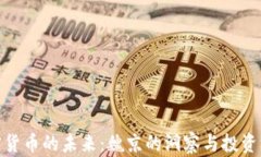 加密货币的未来：魏京的