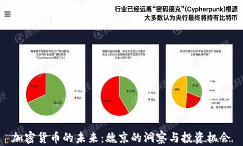 
加密货币的未来：魏京的洞察与投资机会