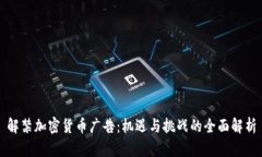 解禁加密货币广告：机遇