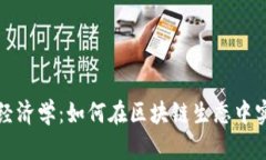 深度解析代币经济学：如