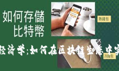深度解析代币经济学：如何在区块链生态中实现价值最大化