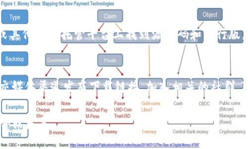 要下载 Tokenim，你可以通过以下几种方式获取：

1. **官方网站**：
   访问 Tokenim 的官方网站，通常是下载应用程序最安全和可靠的途径。官方网站会提供最新版本的软件下载链接。

2. **应用商店**：
   如果你使用的是手机，可以在 Apple App Store（对于 iOS 设备）或者 Google Play Store（对于 Android 设备）中搜索“Tokenim”，然后下载安装。

3. **开源平台**：
   如果 Tokenim 是开源项目，你可能会在 GitHub 或其他代码托管平台上找到源代码和发行版。在这些平台上，你可以下载最新的开发版本或稳定版本。

4. **社区论坛或社交媒体**：
   有些时候，Tokenim 可能会通过社区论坛或官方社交媒体渠道发布下载链接。加入相关的社群，可以及时获得软件下载信息和更新。

确保在下载时确认来源的可信度，以避免下载到恶意软件或病毒。
