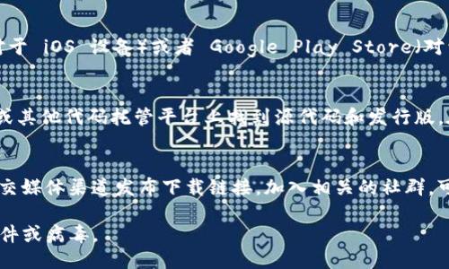 要下载 Tokenim，你可以通过以下几种方式获取：

1. **官方网站**：
   访问 Tokenim 的官方网站，通常是下载应用程序最安全和可靠的途径。官方网站会提供最新版本的软件下载链接。

2. **应用商店**：
   如果你使用的是手机，可以在 Apple App Store（对于 iOS 设备）或者 Google Play Store（对于 Android 设备）中搜索“Tokenim”，然后下载安装。

3. **开源平台**：
   如果 Tokenim 是开源项目，你可能会在 GitHub 或其他代码托管平台上找到源代码和发行版。在这些平台上，你可以下载最新的开发版本或稳定版本。

4. **社区论坛或社交媒体**：
   有些时候，Tokenim 可能会通过社区论坛或官方社交媒体渠道发布下载链接。加入相关的社群，可以及时获得软件下载信息和更新。

确保在下载时确认来源的可信度，以避免下载到恶意软件或病毒。